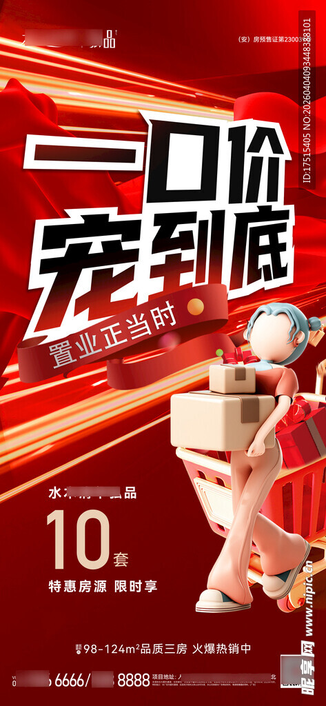 一口价房源海报