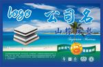 山棕床垫广告正标