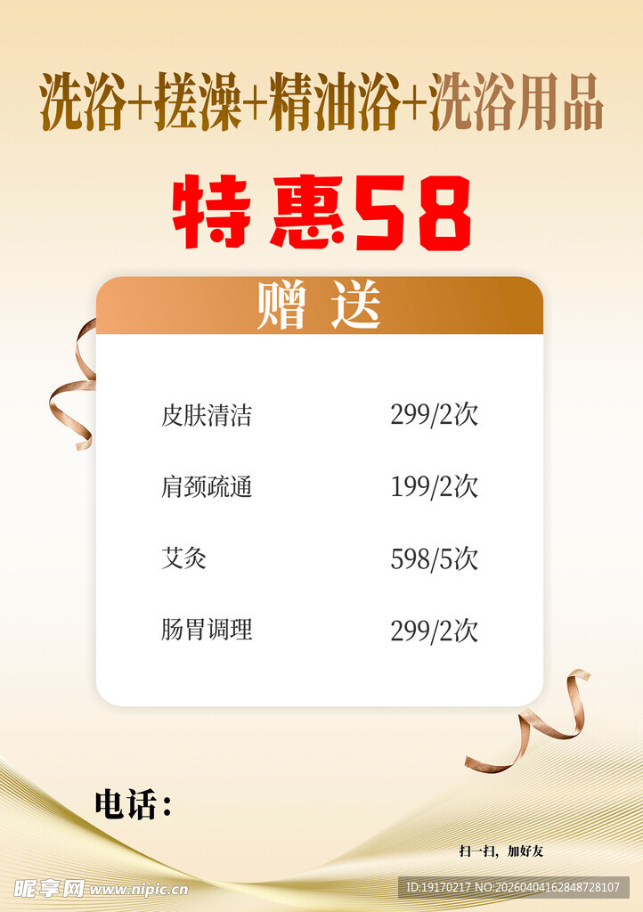 洗浴用品特惠58元赠送
