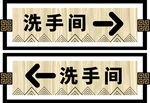 洗手间指示牌