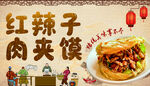 红辣子肉夹馍诱人美食