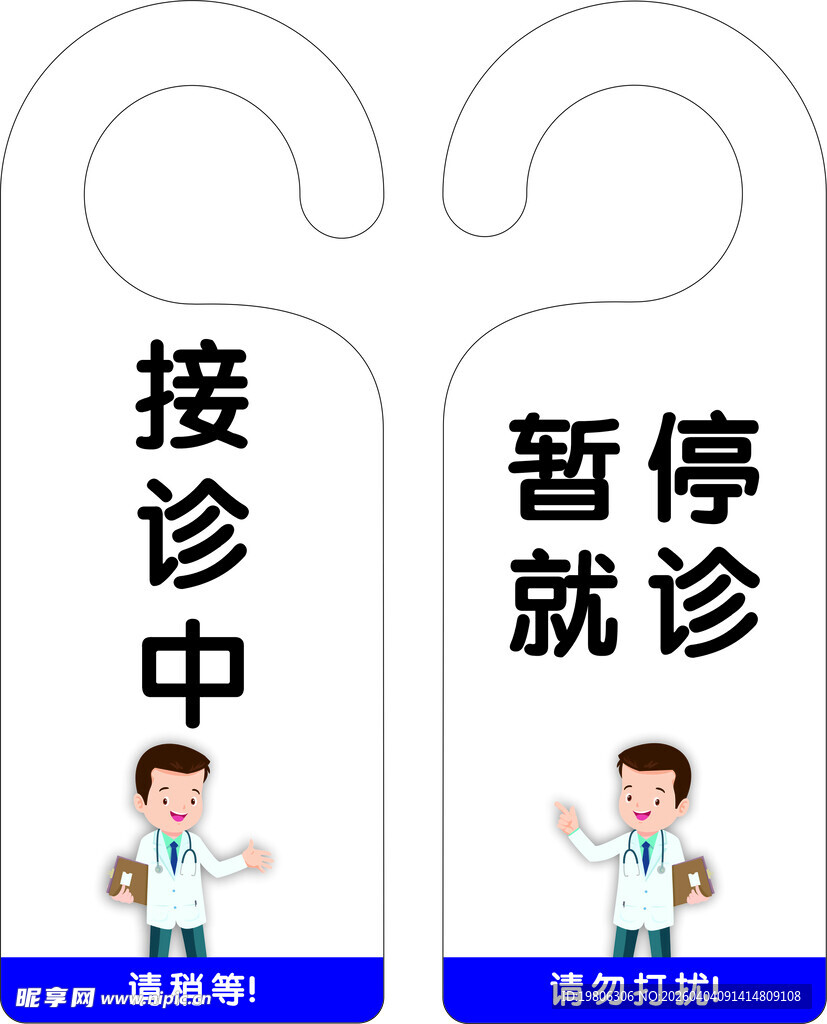 医生停诊与接诊指示牌