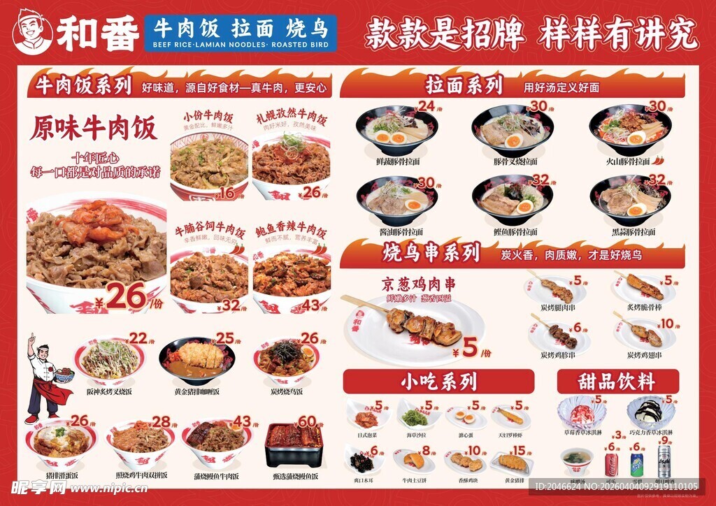 和番 牛肉饭 拉面  烤串  