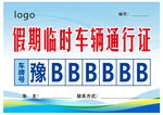 假期临时车辆通行证