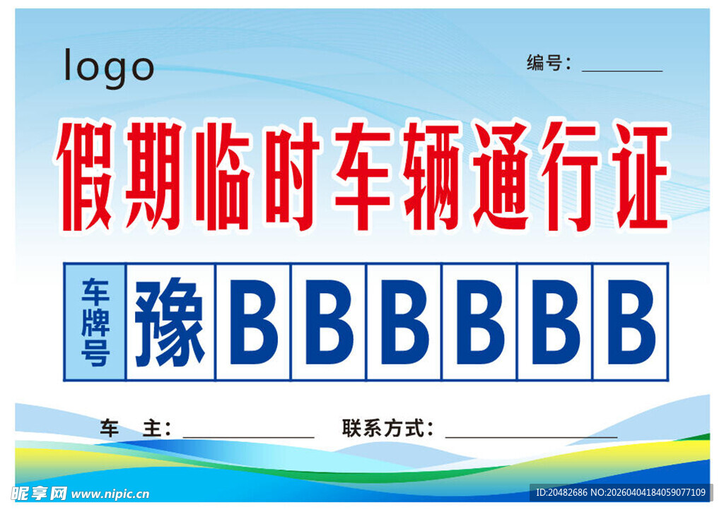 假期临时车辆通行证