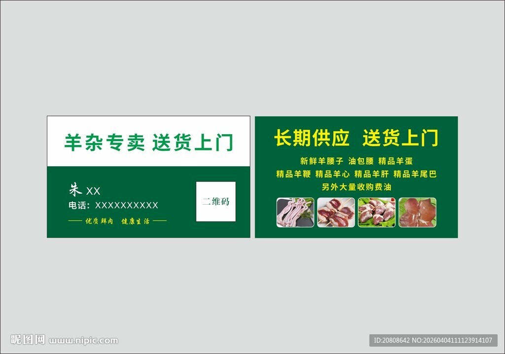 羊杂专卖名片