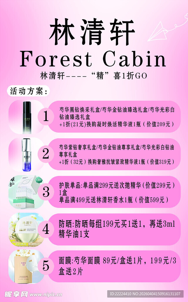 林清轩美妆产品展示