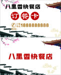八里香快餐店订餐卡