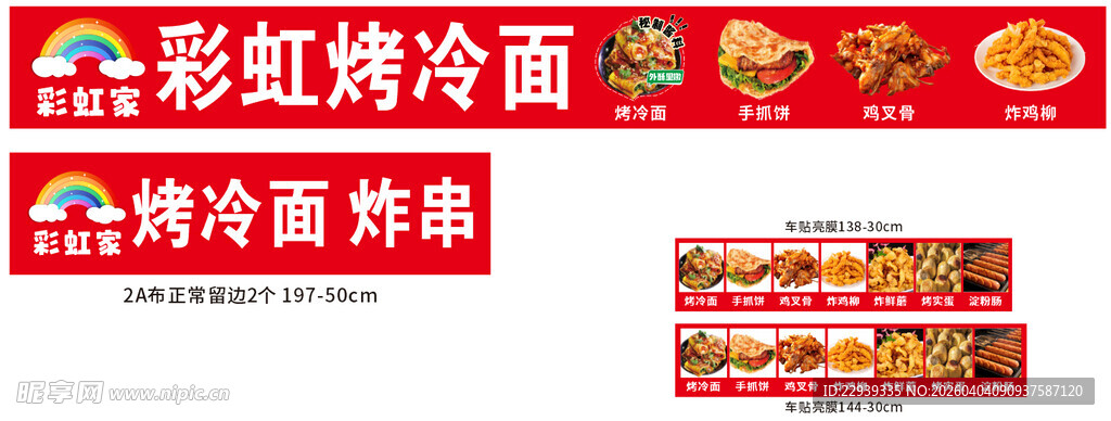 彩虹烤冷面美食展示