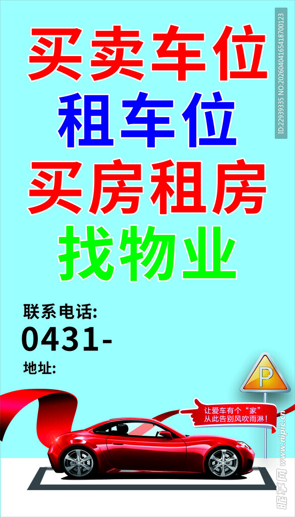 买卖租车位找房租房