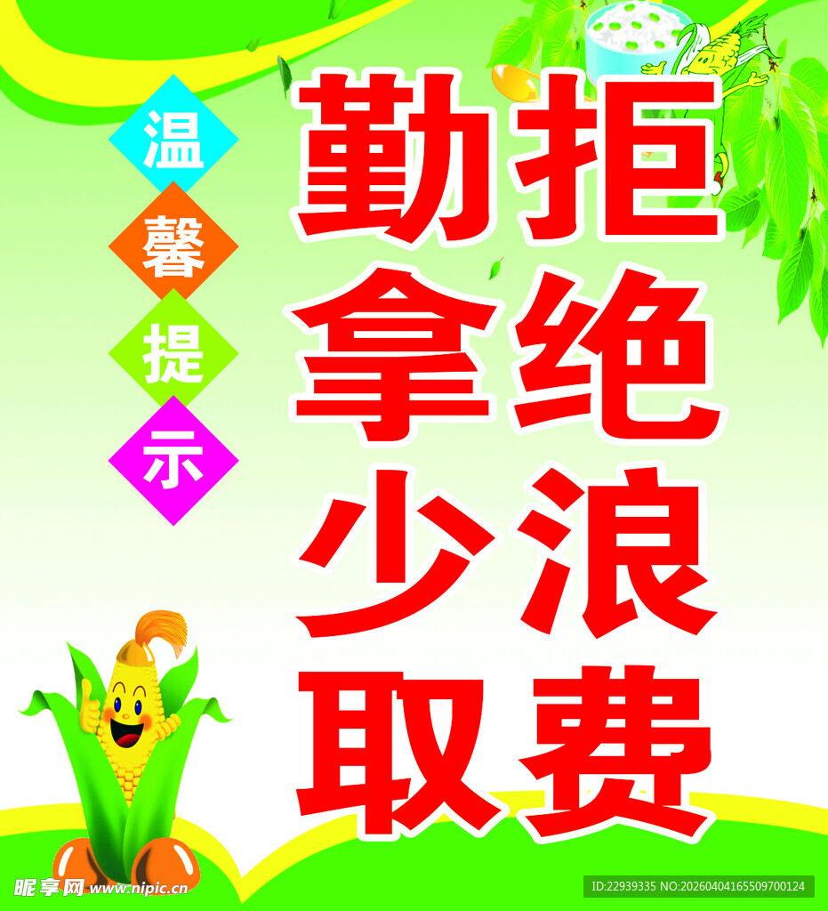 勤俭节约提示 拒绝浪费