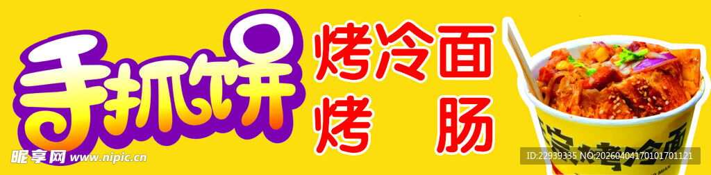 奇奇川妹热卤烤冷面