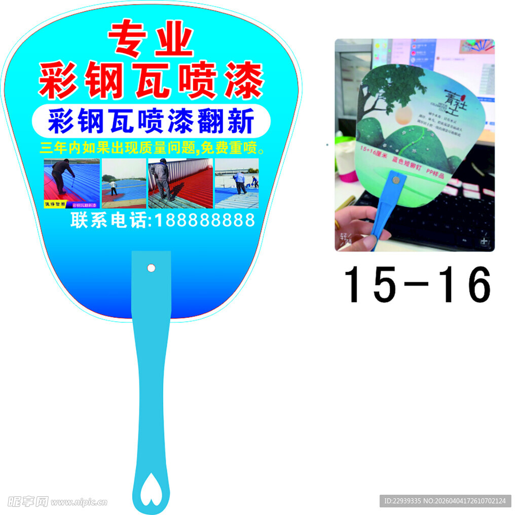 专业彩钢瓦翻新宣传广告扇