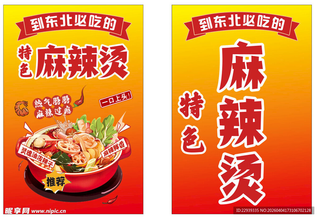 麻辣烫宣传海报
