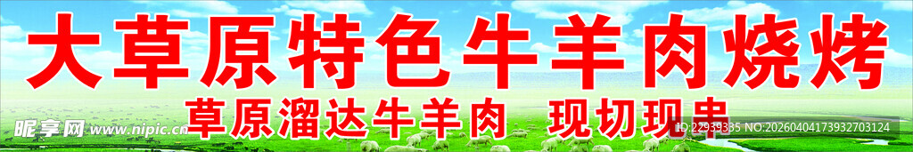 大草原特色牛羊肉烧烤