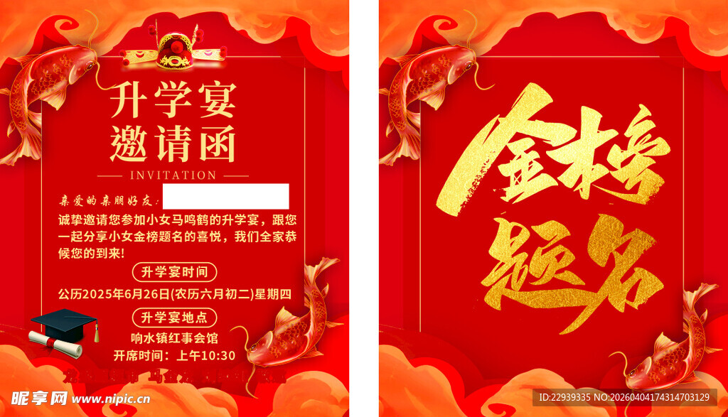 金榜题名 升学宴邀请函