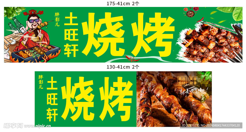美味烧烤海报宣传图