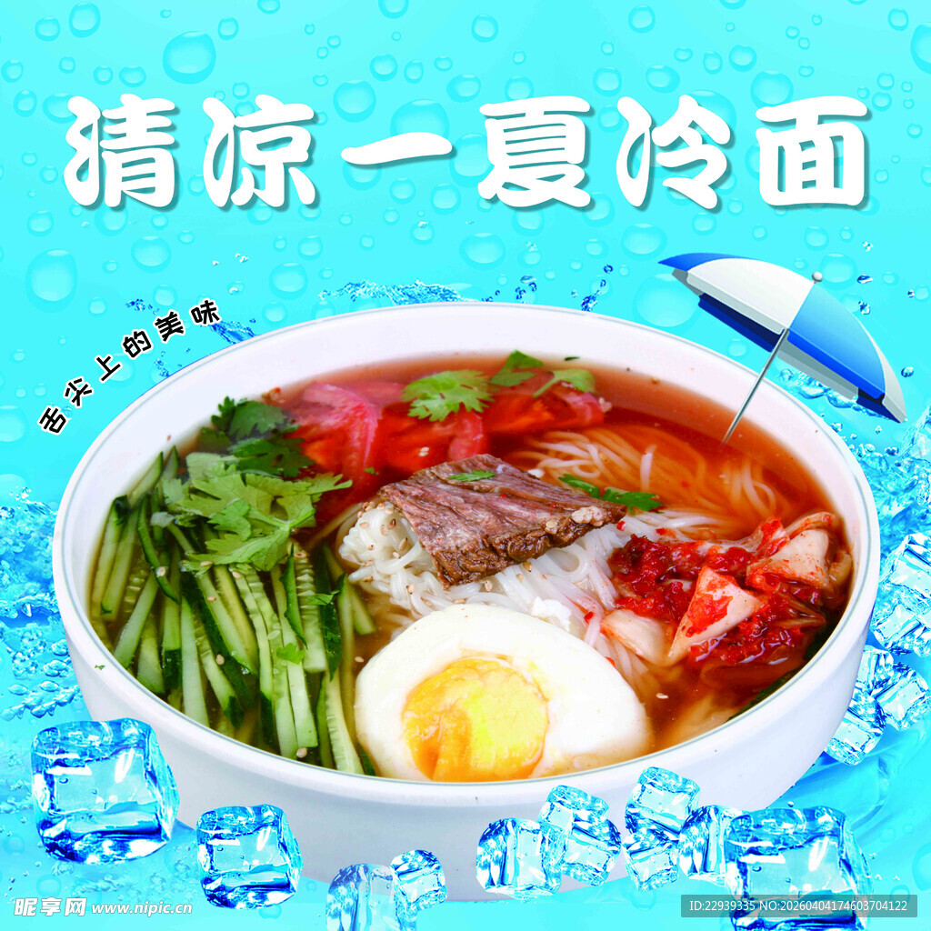 清凉一夏冷面美食