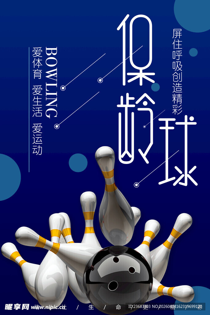保龄球运动海报素材