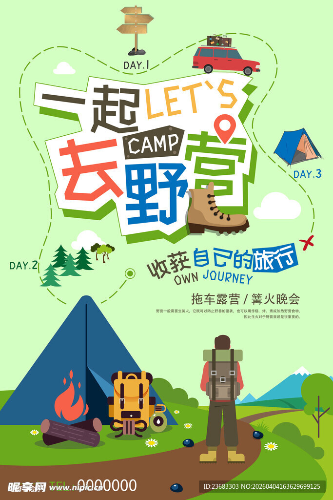 露营旅游海报素材