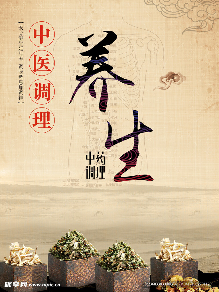 中医养生海报素材
