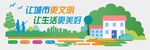 文明城市宣传海报素材