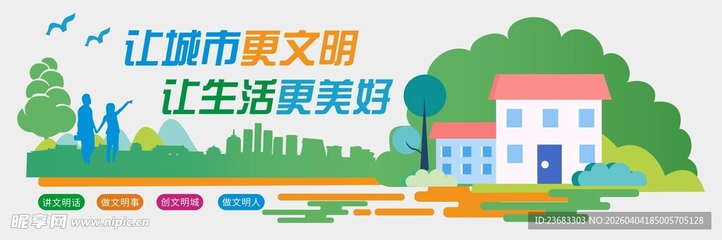 文明城市宣传海报素材