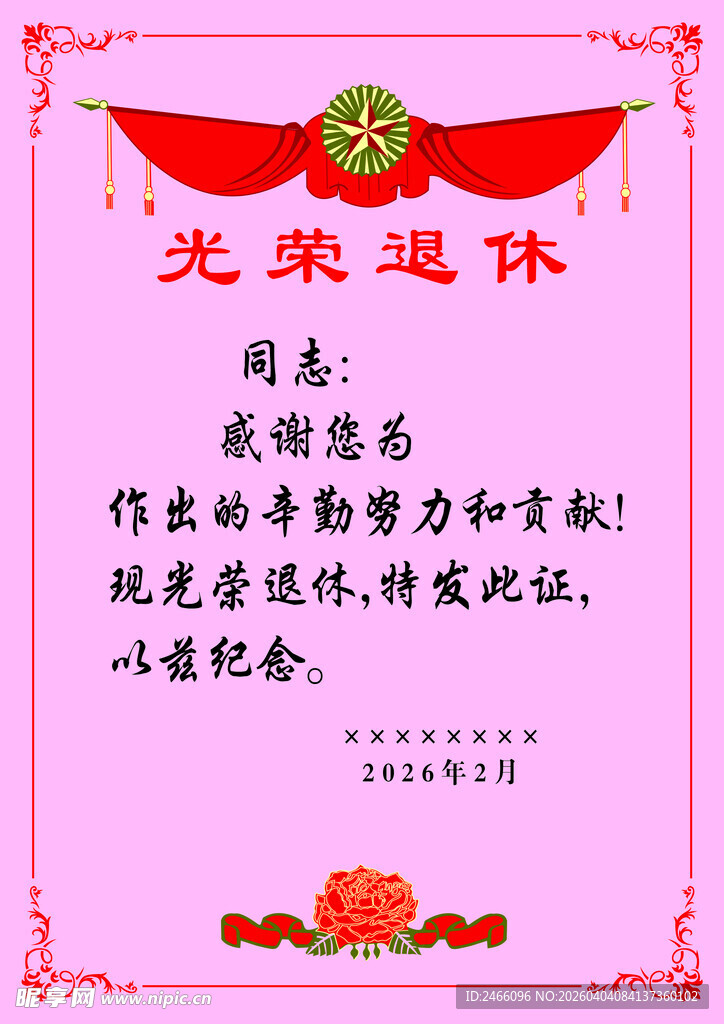 光荣退休证书