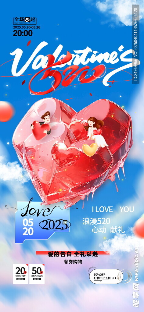 情人节爱心气球浪漫海报