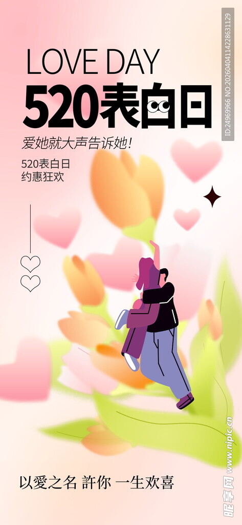 520表白日浪漫插画场景