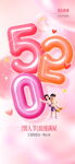 520浪漫粉色立体数字海报