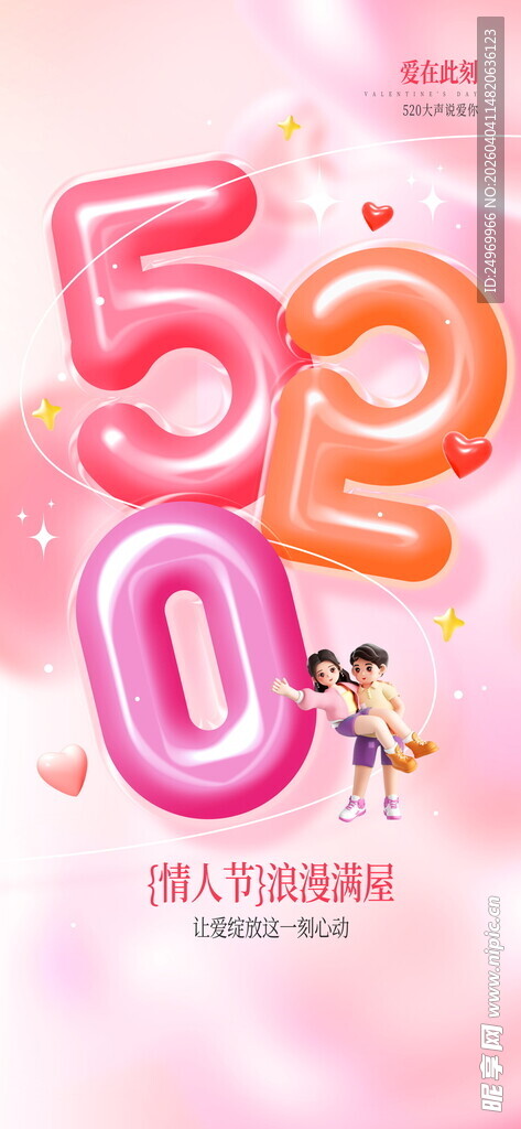 520浪漫粉色立体数字海报