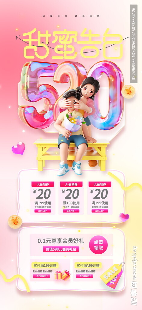 甜蜜婚庆季促销活动海报