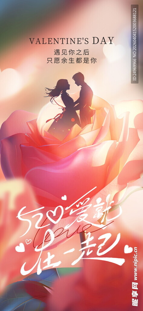 情人节海报 