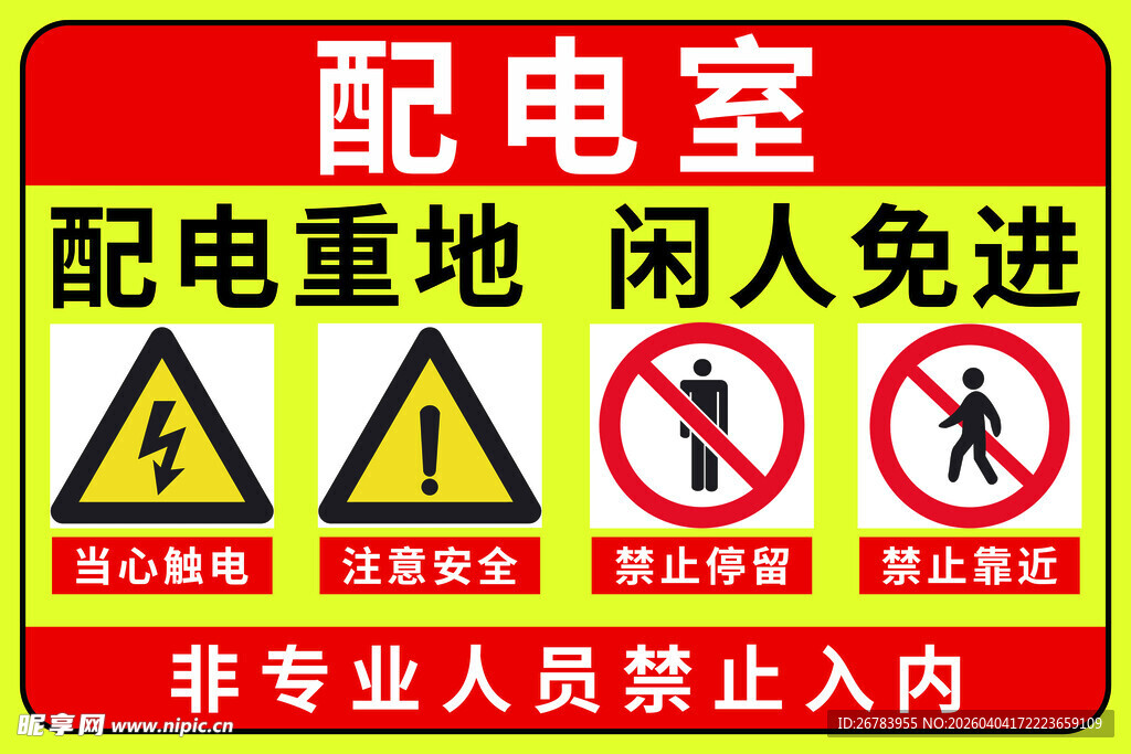 配电室警示标识