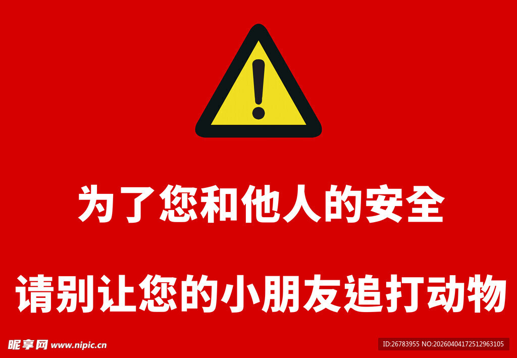 禁止小朋友追打动物警示