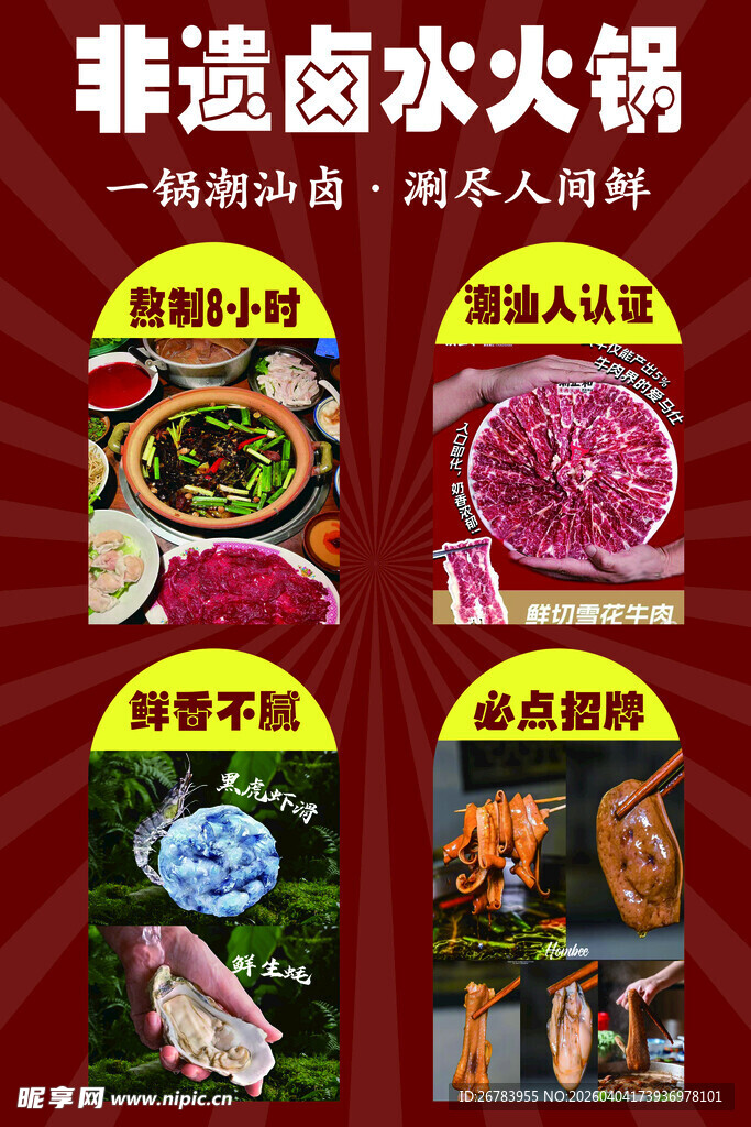 非遗卤水火锅食材展示