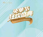 免单节狂欢盛典宣传图