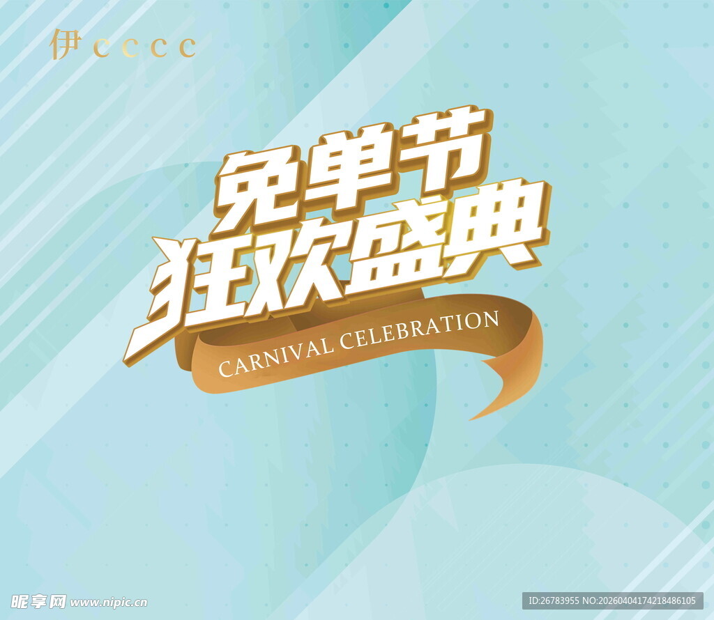 免单节狂欢盛典宣传图