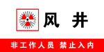 风井区域非工作人员勿入