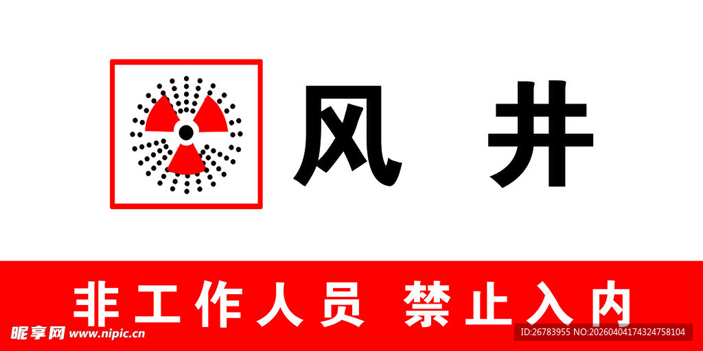 风井区域非工作人员勿入
