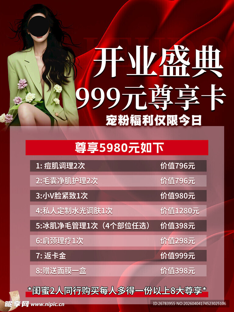 开业盛典999元尊享卡优惠