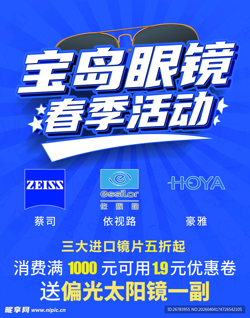 宝岛眼镜春季活动宣传海报