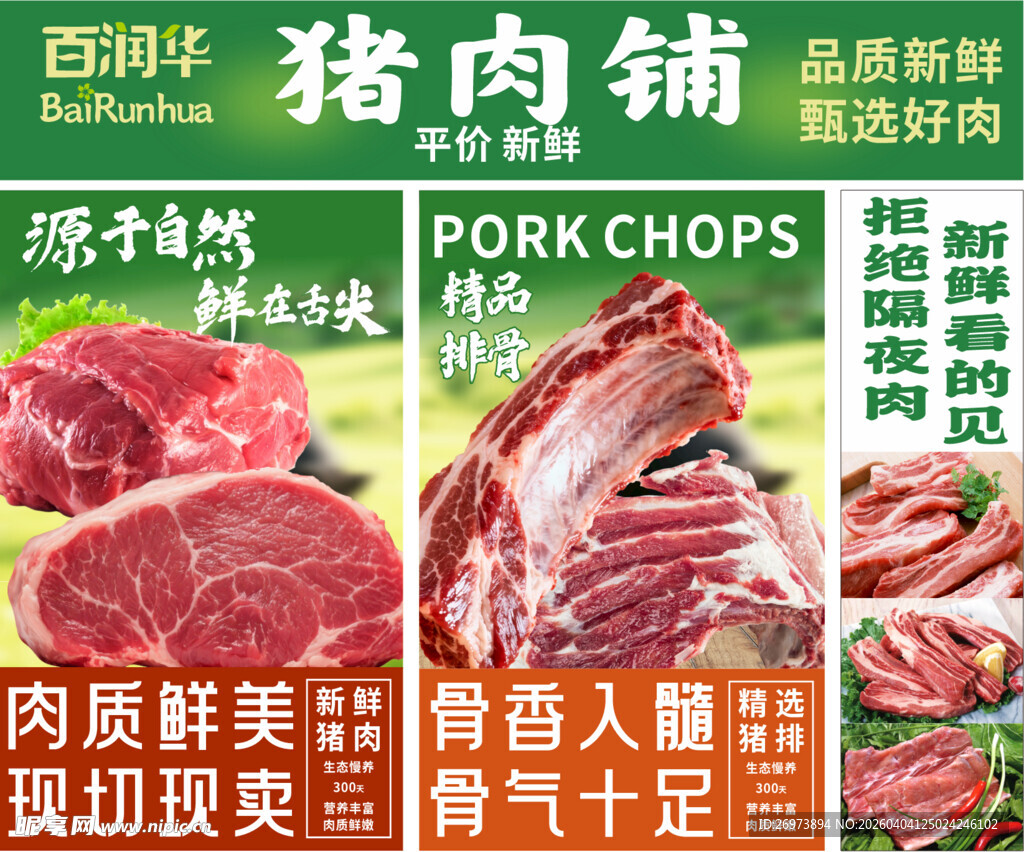 百润华猪肉铺