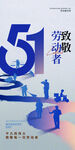 致敬劳动者55周年海报