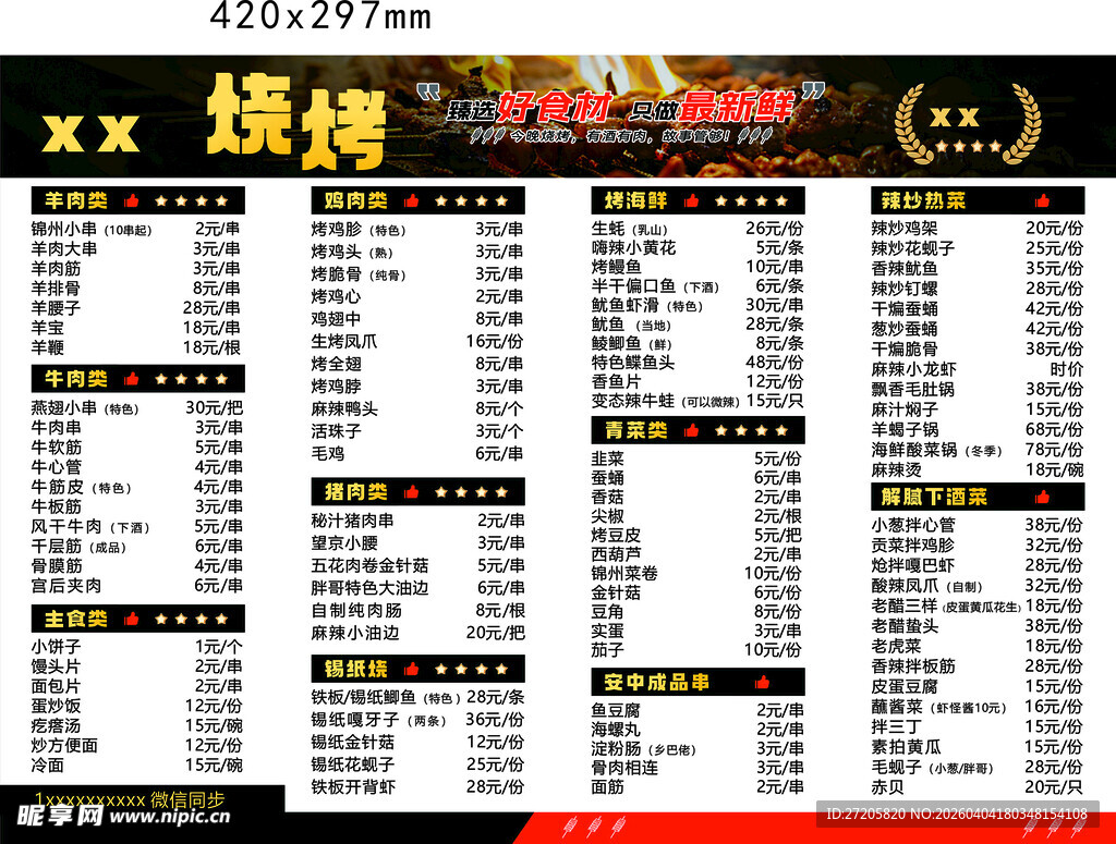 烧烤 烤串 价格单 菜单