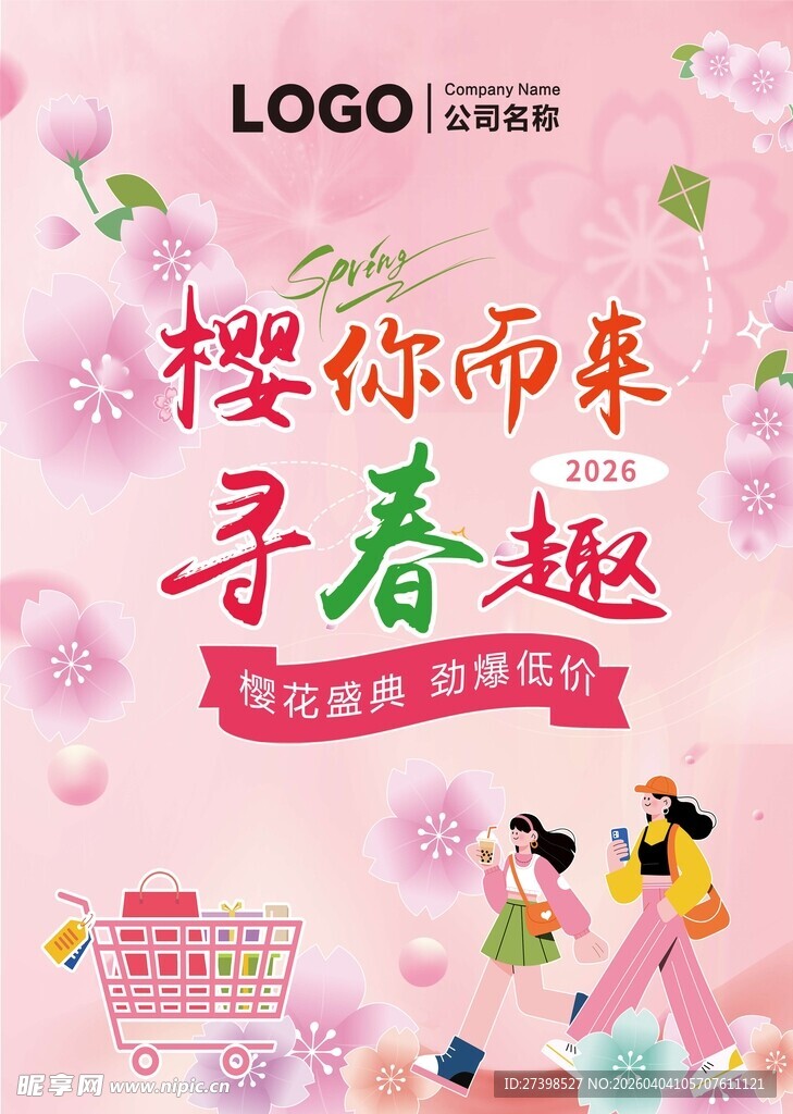 樱花季樱你而来寻春趣活动海报