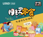 网红零食卡通休闲食品超人吃货