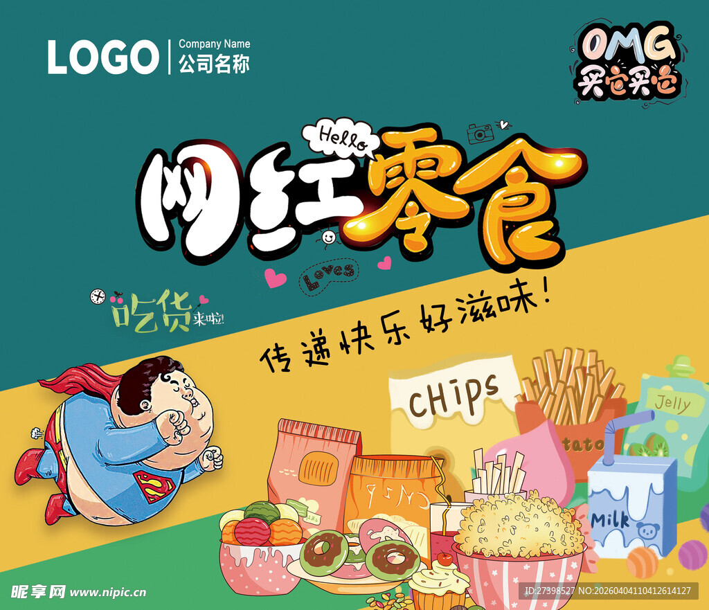 网红零食卡通休闲食品超人吃货