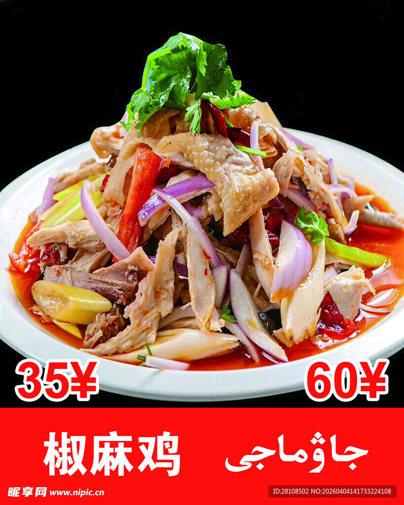 椒麻鸡美食诱人色泽鲜艳